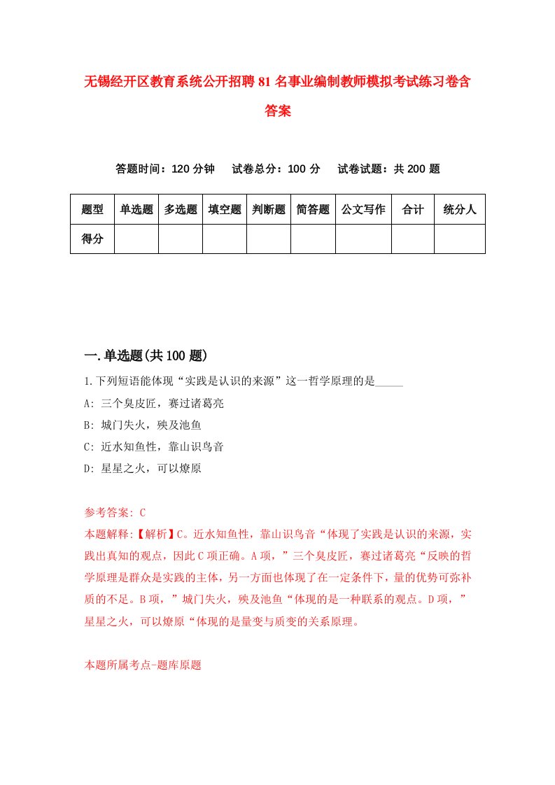 无锡经开区教育系统公开招聘81名事业编制教师模拟考试练习卷含答案第3卷