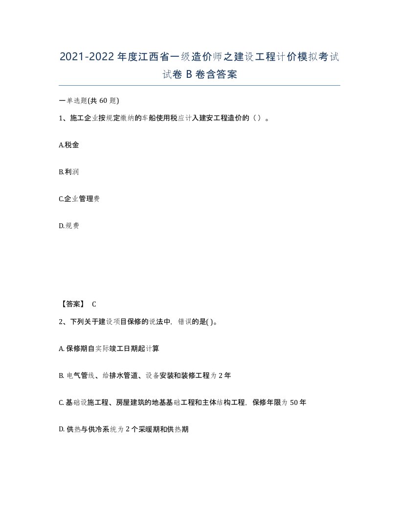 2021-2022年度江西省一级造价师之建设工程计价模拟考试试卷B卷含答案