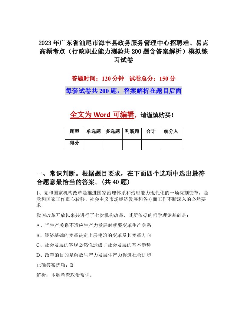 2023年广东省汕尾市海丰县政务服务管理中心招聘难易点高频考点行政职业能力测验共200题含答案解析模拟练习试卷