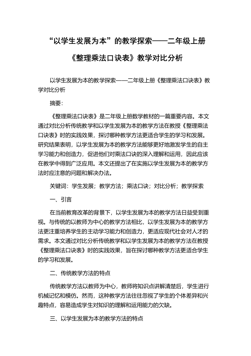 “以学生发展为本”的教学探索——二年级上册《整理乘法口诀表》教学对比分析