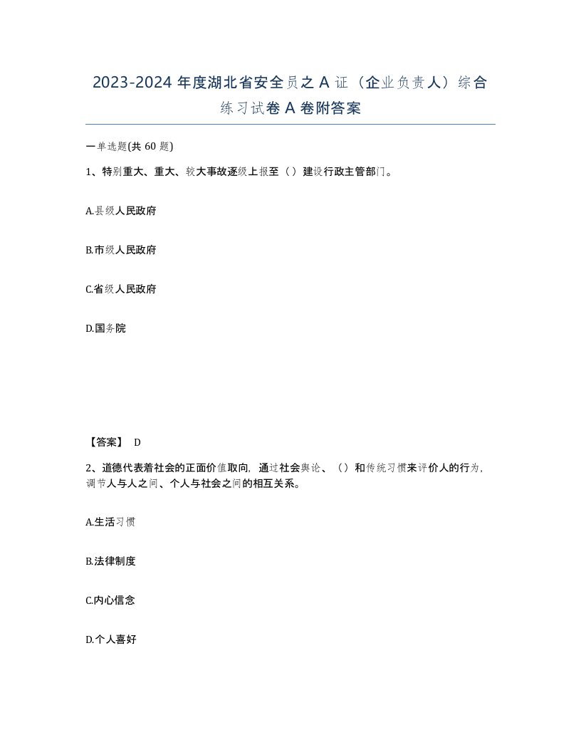 2023-2024年度湖北省安全员之A证企业负责人综合练习试卷A卷附答案