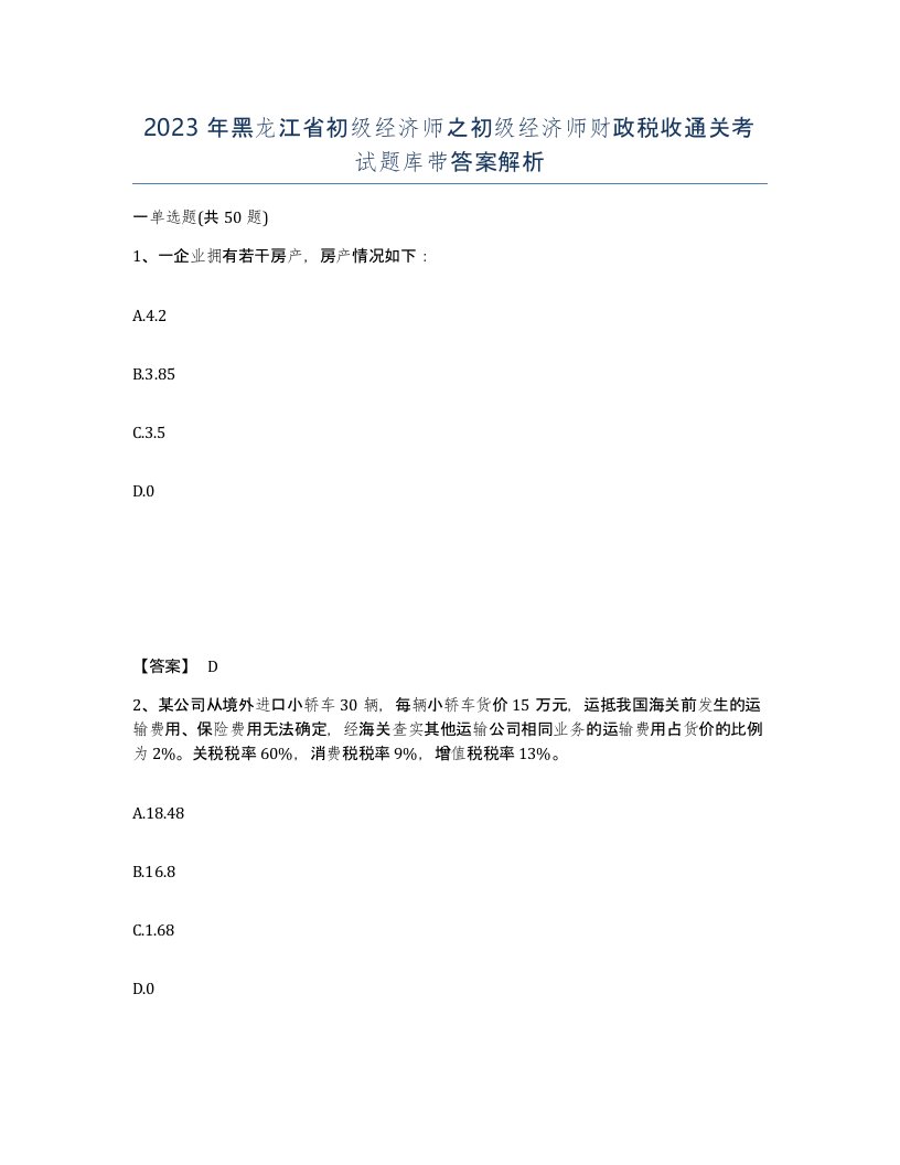 2023年黑龙江省初级经济师之初级经济师财政税收通关考试题库带答案解析