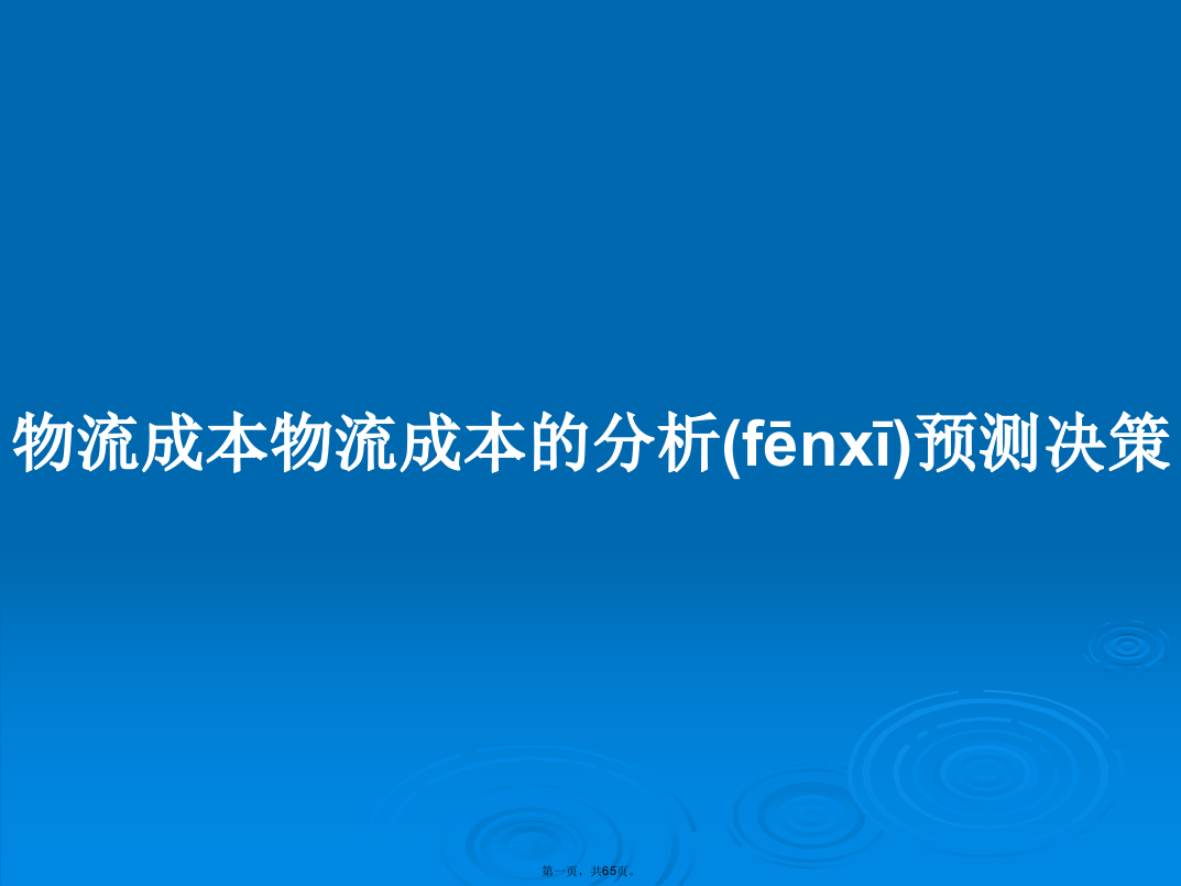 物流成本物流成本的分析预测决策学习教案