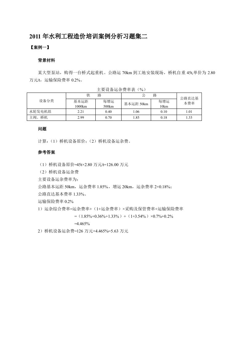 2011年水利工程造价培训案例分析习题集二