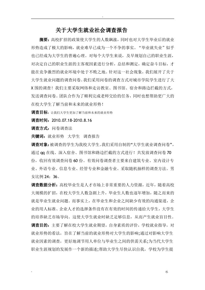 关于大学生就业社会调查报告