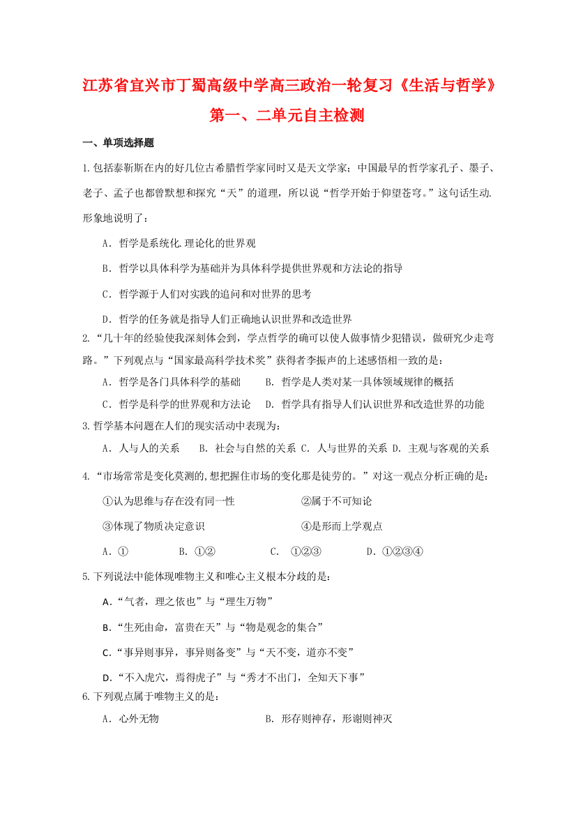 江苏省宜兴市丁蜀高级中学高三政治一轮复习《生活与哲学》第一、二单元自主检测全国通用