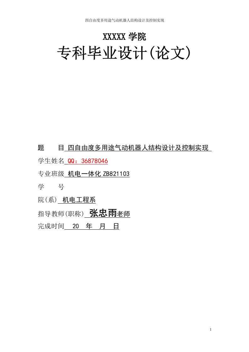 【最新精选】四自由度多用途气动机器人结构设计及控制实现毕业设计论文