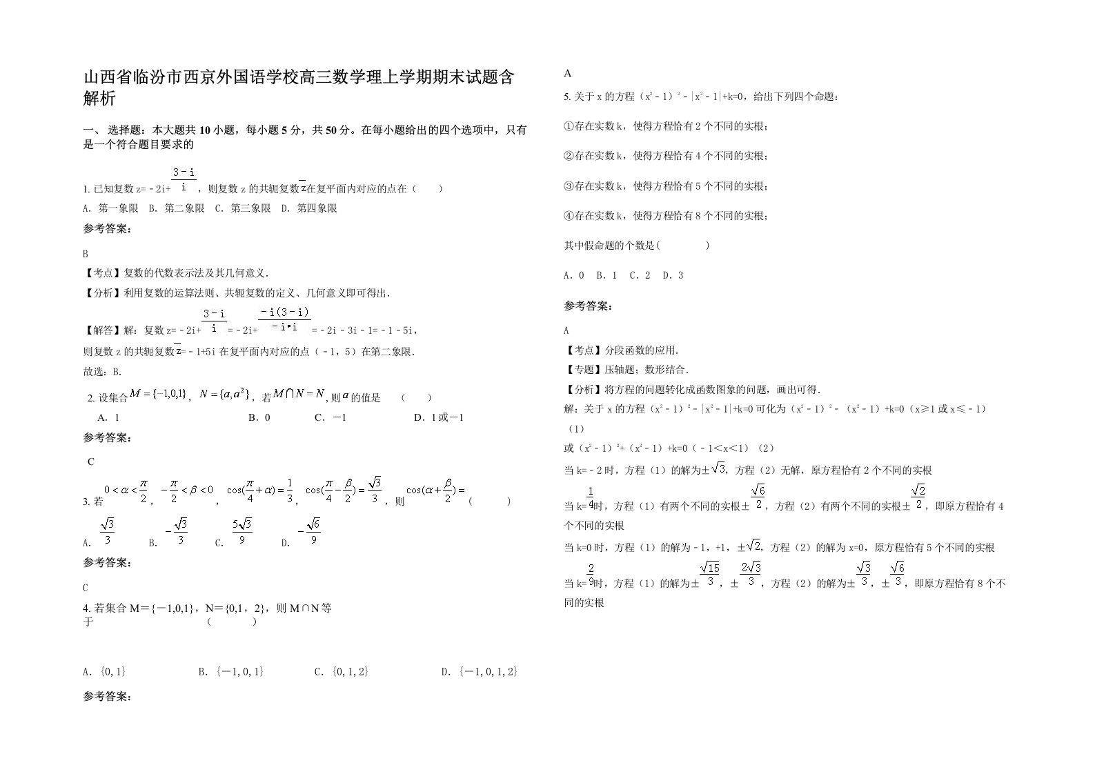 山西省临汾市西京外国语学校高三数学理上学期期末试题含解析