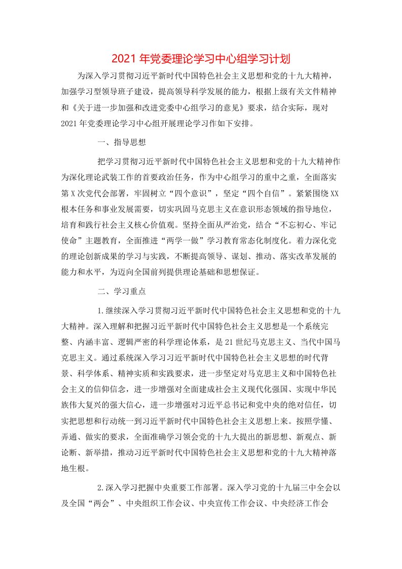 工作计划-2021年党委理论学习中心组学习计划