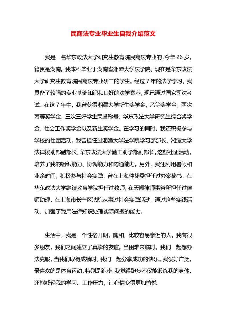 民商法专业毕业生自我介绍范文