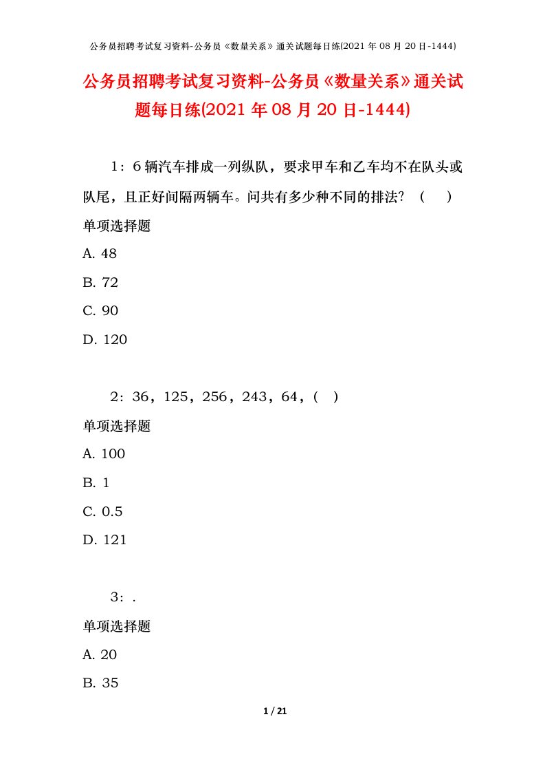 公务员招聘考试复习资料-公务员数量关系通关试题每日练2021年08月20日-1444