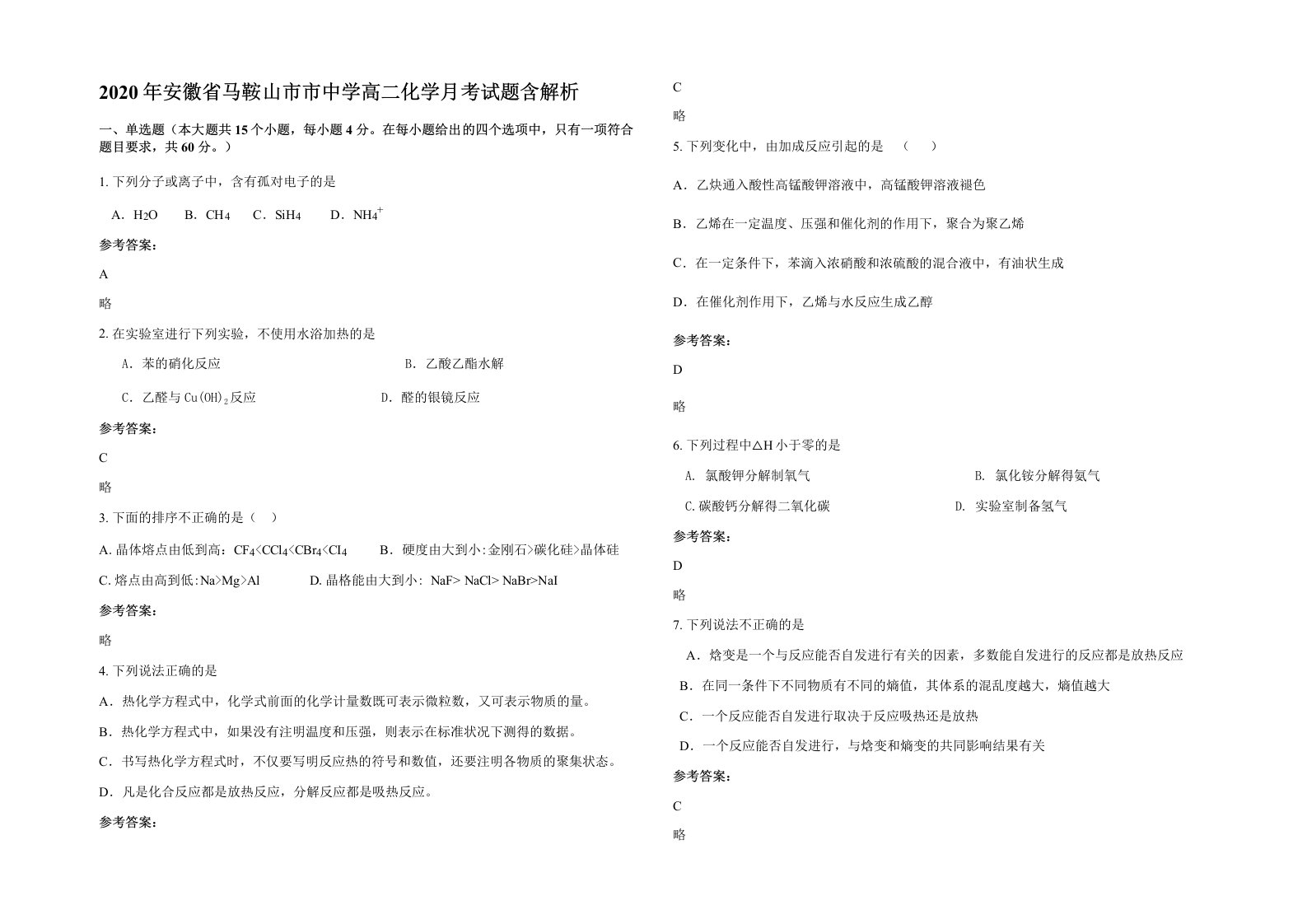 2020年安徽省马鞍山市市中学高二化学月考试题含解析