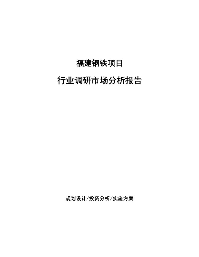 福建钢铁项目行业调研市场分析报告