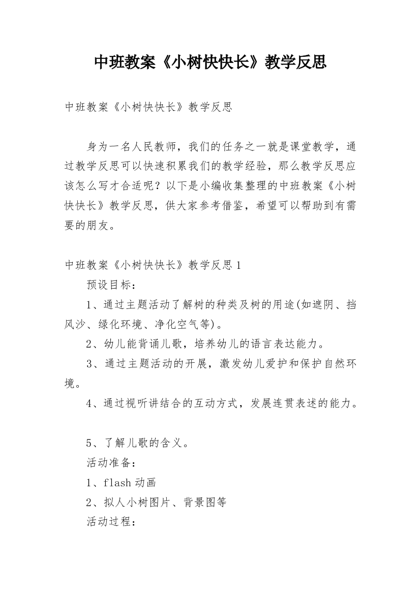 中班教案《小树快快长》教学反思