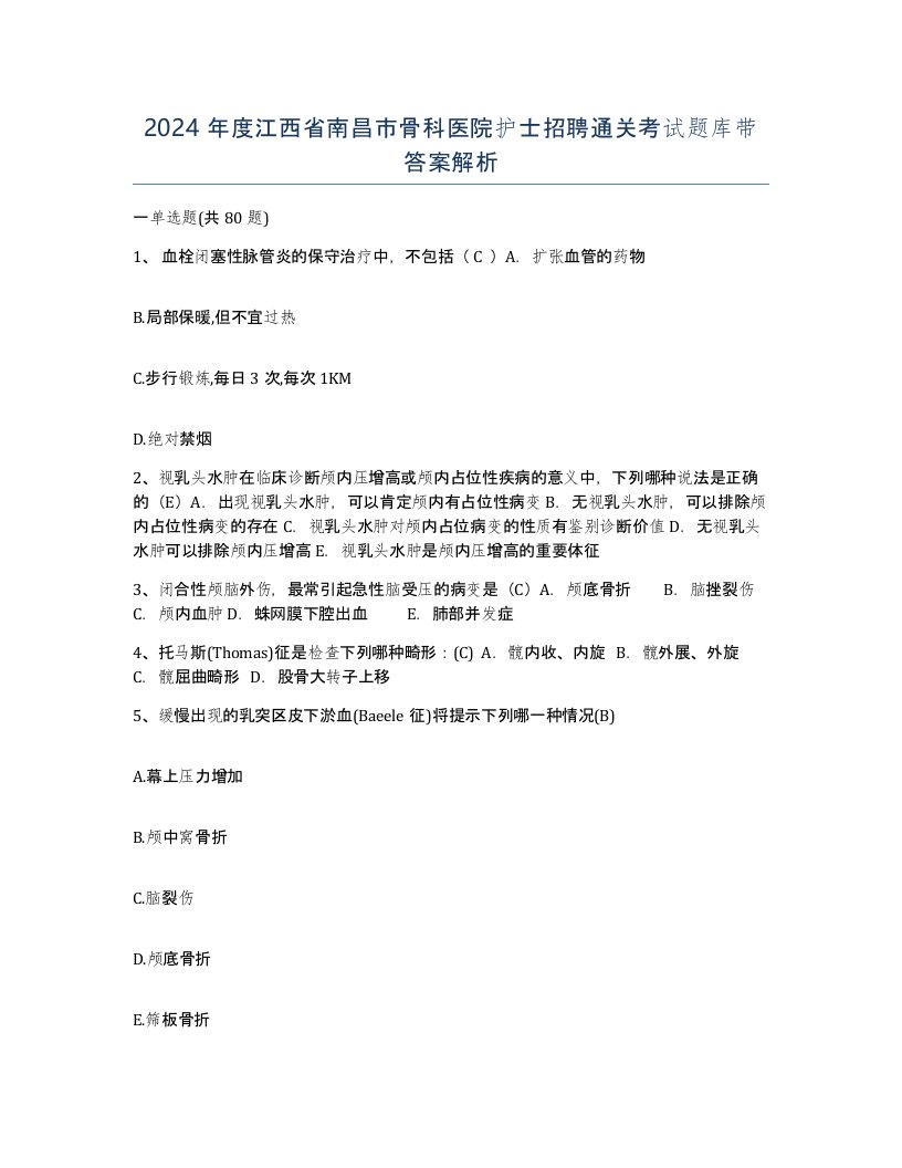 2024年度江西省南昌市骨科医院护士招聘通关考试题库带答案解析