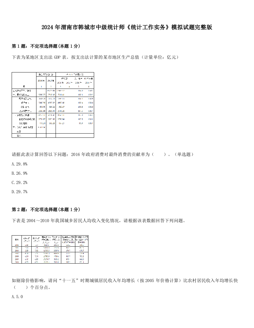 2024年渭南市韩城市中级统计师《统计工作实务》模拟试题完整版