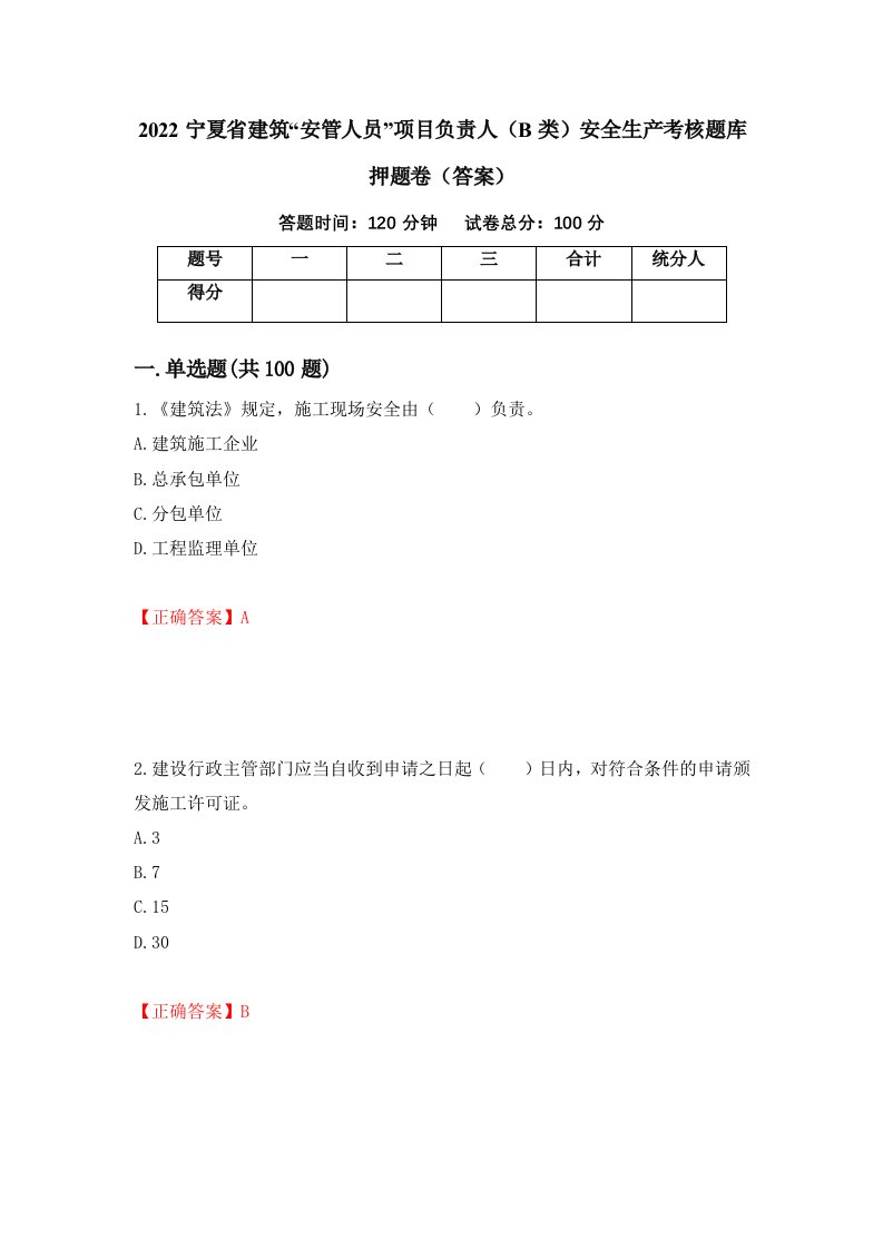 2022宁夏省建筑安管人员项目负责人B类安全生产考核题库押题卷答案第85卷