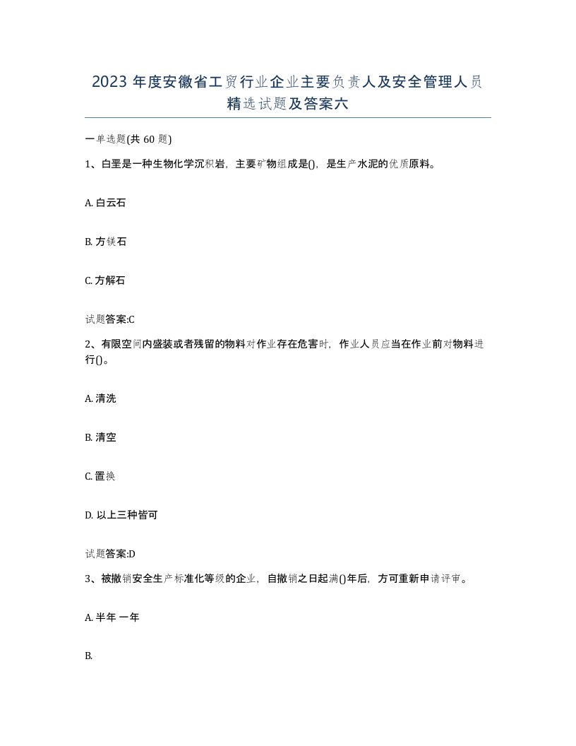 2023年度安徽省工贸行业企业主要负责人及安全管理人员试题及答案六