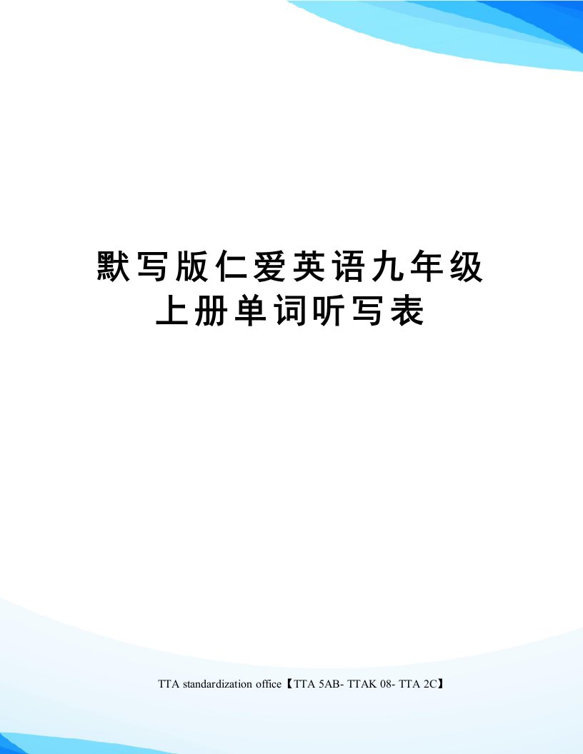 默写版仁爱英语九年级上册单词听写表