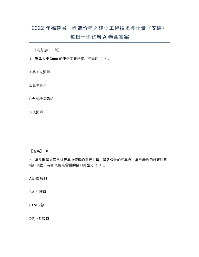 2022年福建省一级造价师之建设工程技术与计量安装每日一练试卷A卷含答案