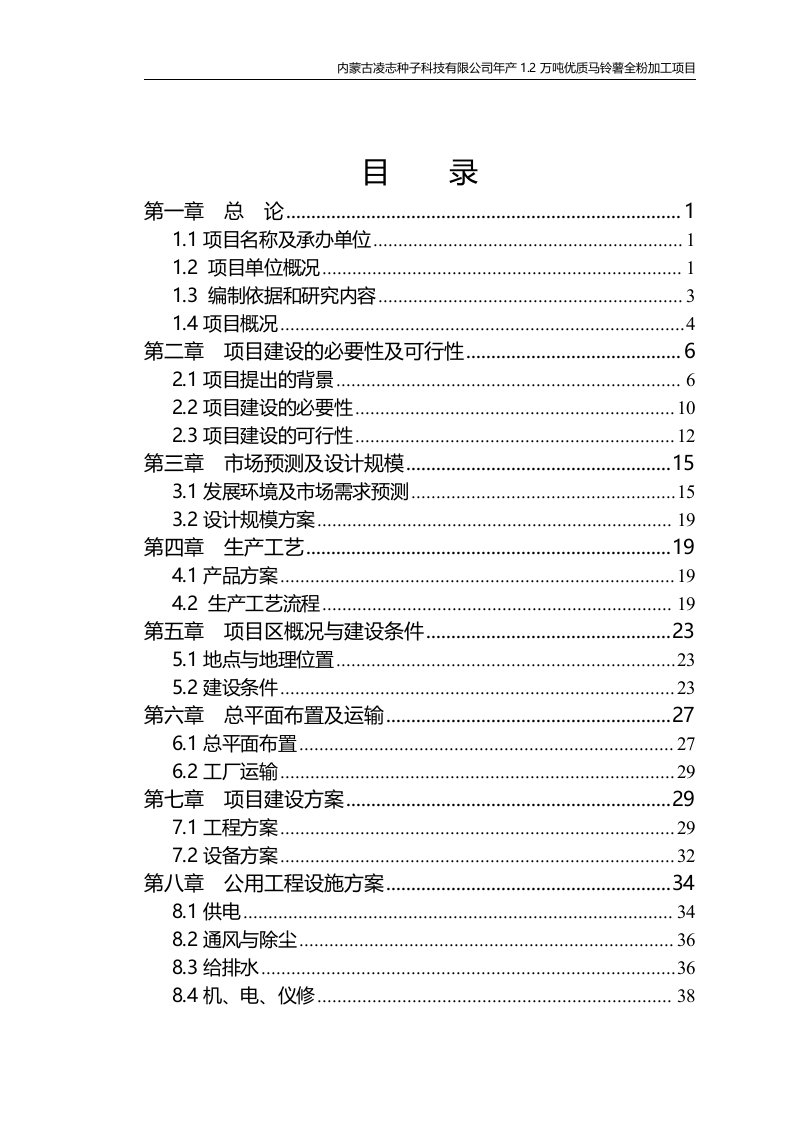 年产1.2万吨优质马铃薯全粉加工项目可行性研究报告