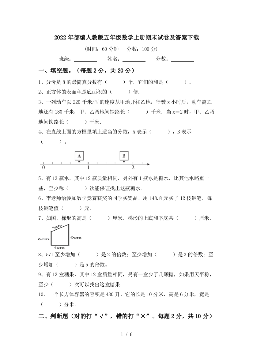 2022年部编人教版五年级数学上册期末试卷及答案下载