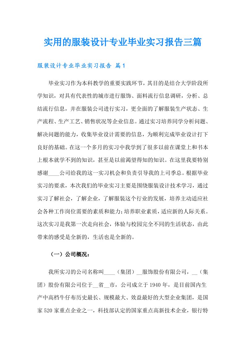 实用的服装设计专业毕业实习报告三篇