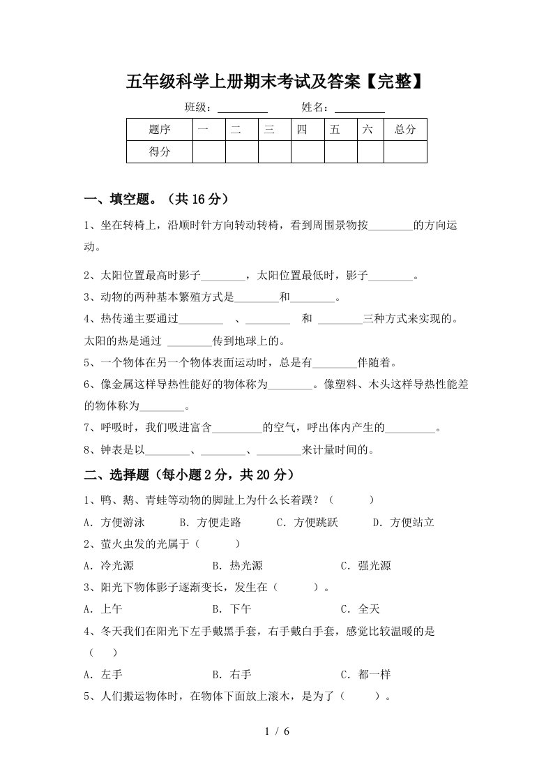 五年级科学上册期末考试及答案完整