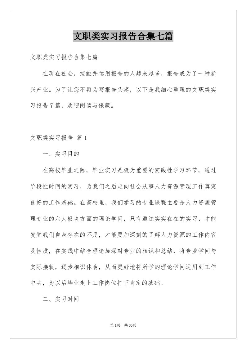 文职类实习报告合集七篇