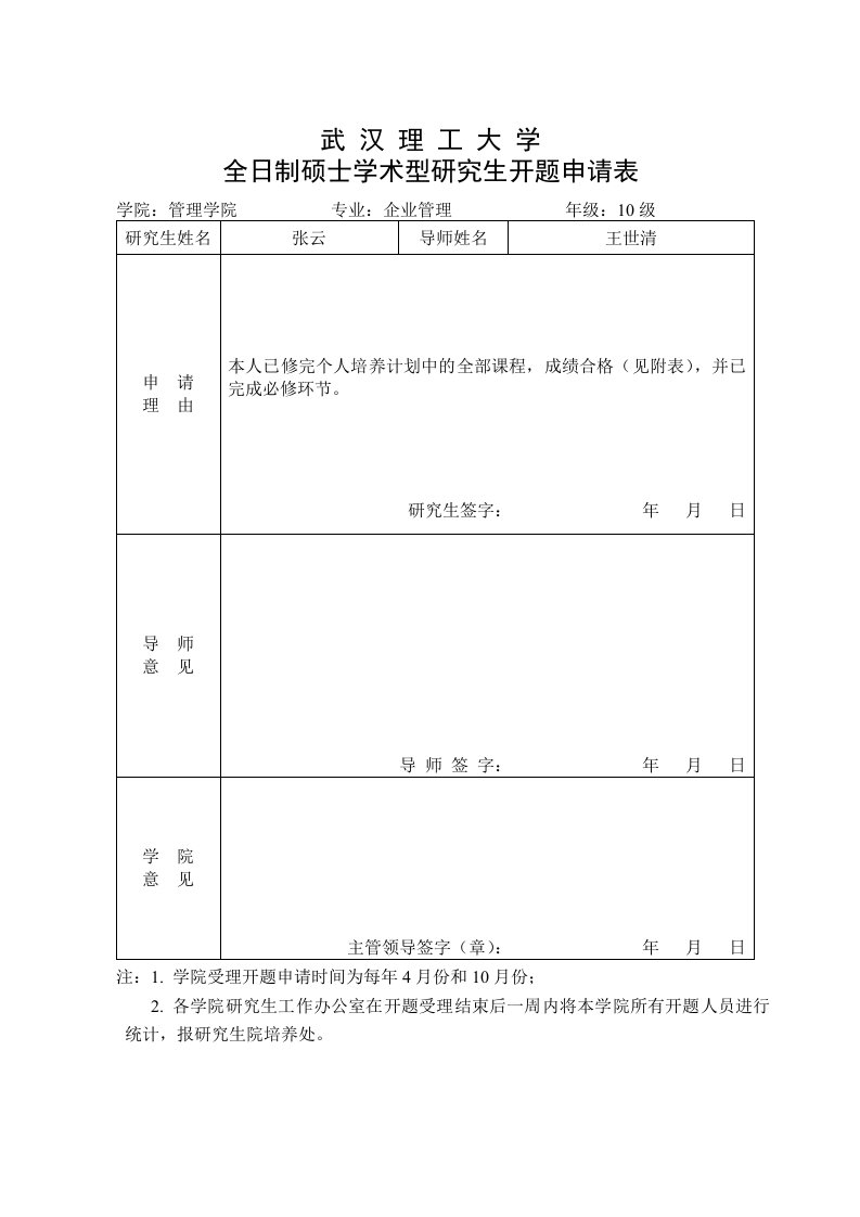 武汉理工大学研究生开题报告