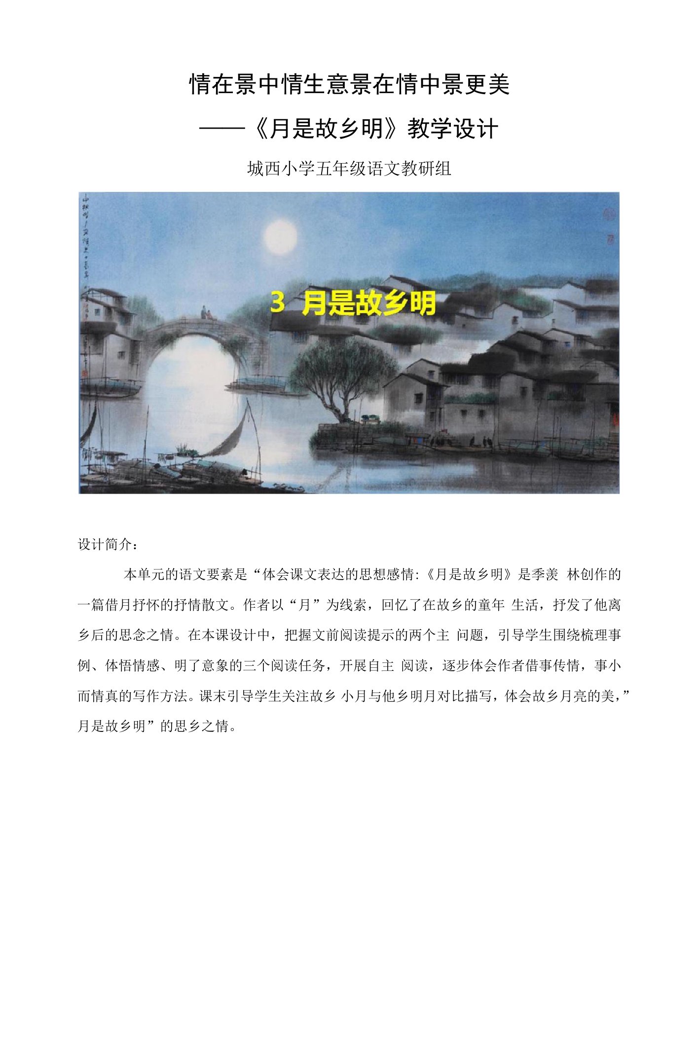 中小幼3.《月是故乡明》教学设计公开课教案教学设计课件【一等奖】