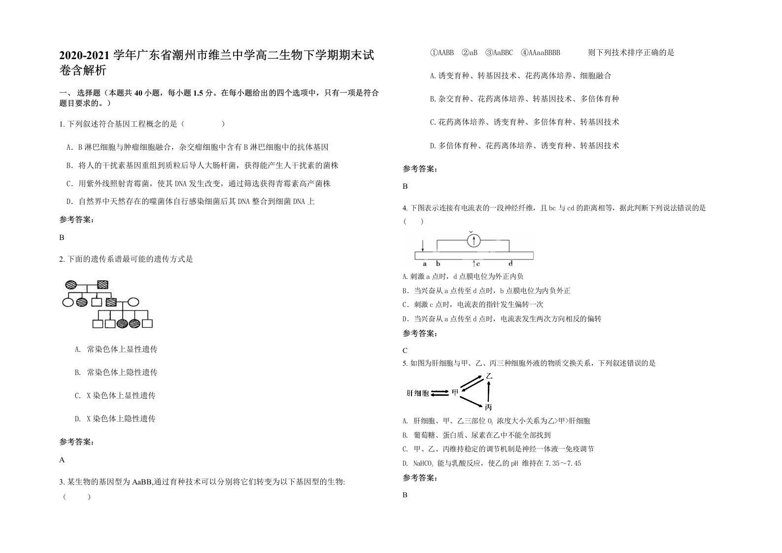 2020-2021学年广东省潮州市维兰中学高二生物下学期期末试卷含解析