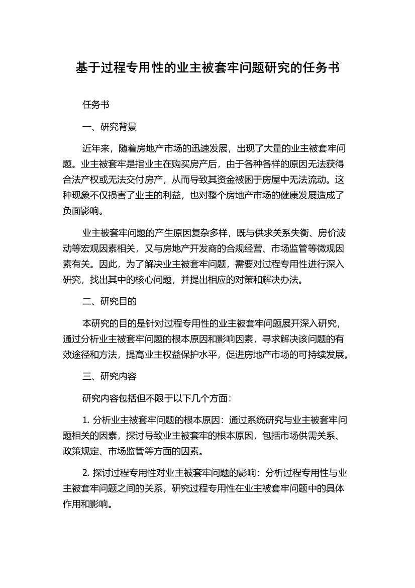 基于过程专用性的业主被套牢问题研究的任务书