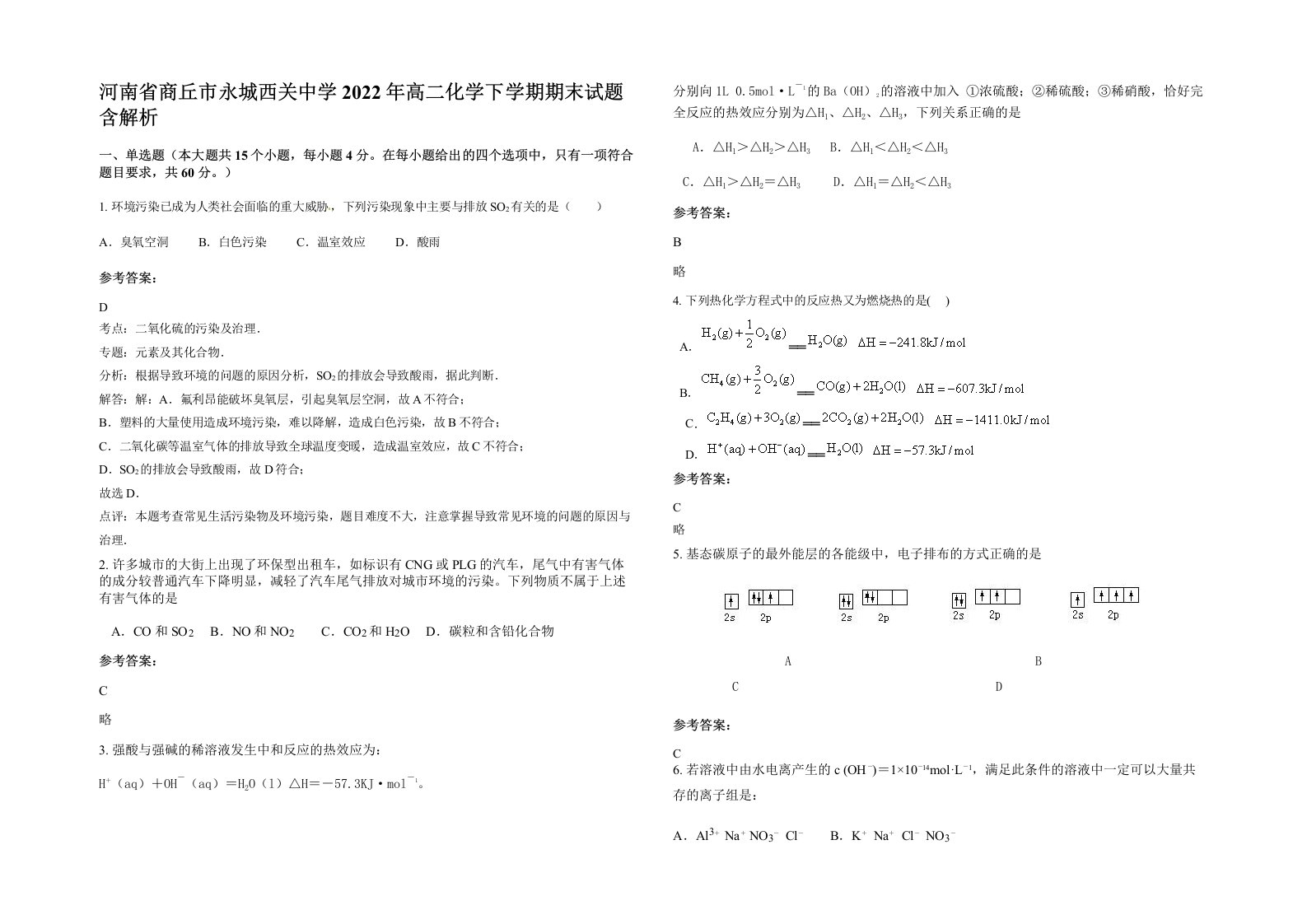 河南省商丘市永城西关中学2022年高二化学下学期期末试题含解析