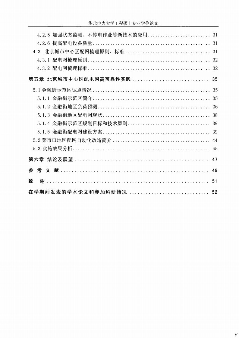 北京城市中心区配电网高可靠性对策和实践