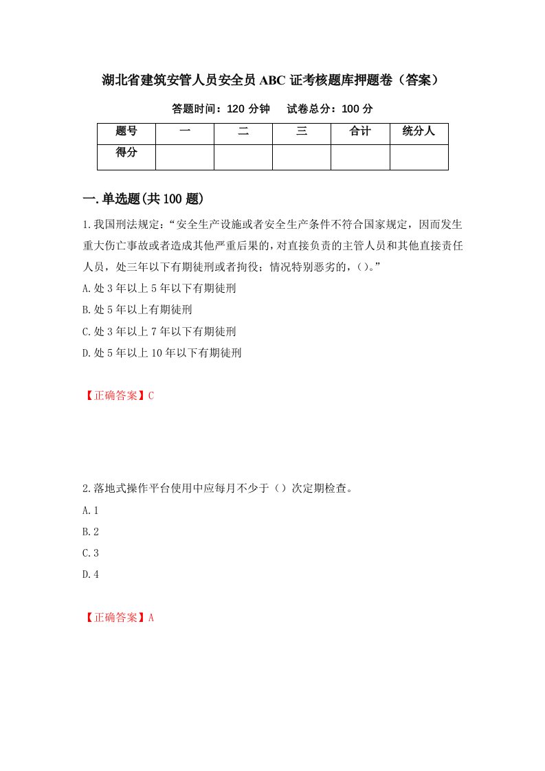 湖北省建筑安管人员安全员ABC证考核题库押题卷答案第12卷