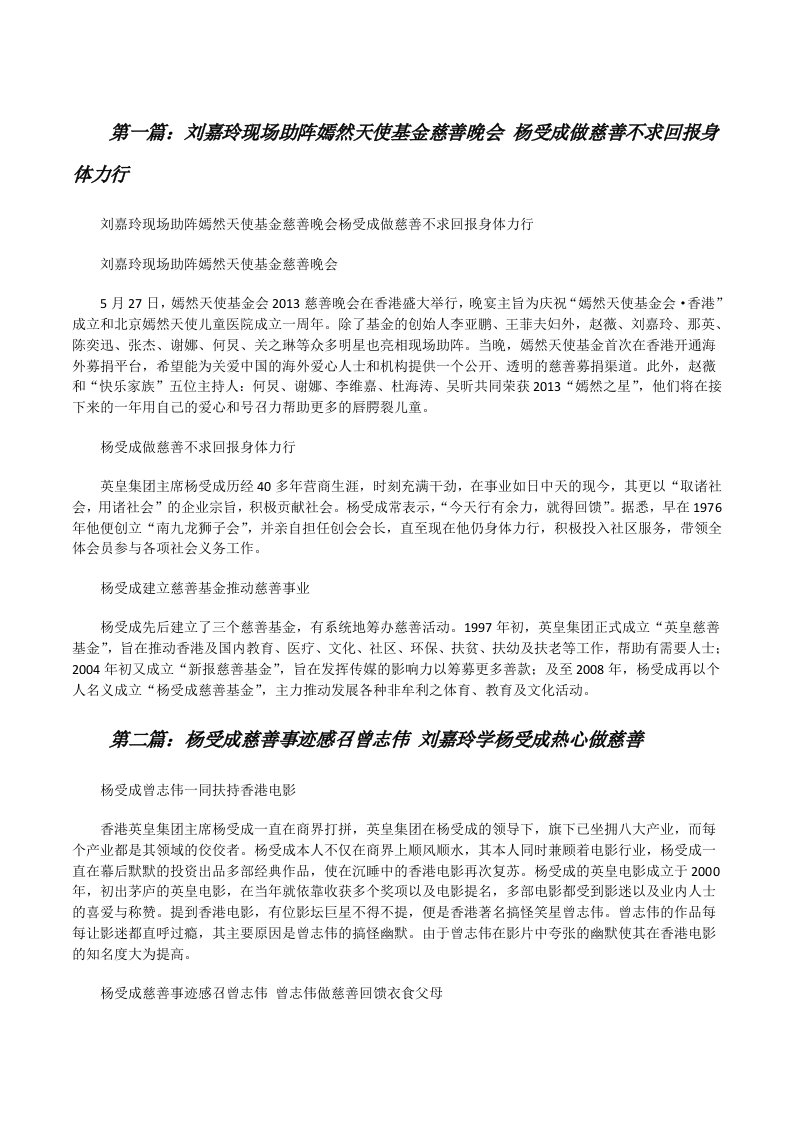 刘嘉玲现场助阵嫣然天使基金慈善晚会杨受成做慈善不求回报身体力行[修改版]