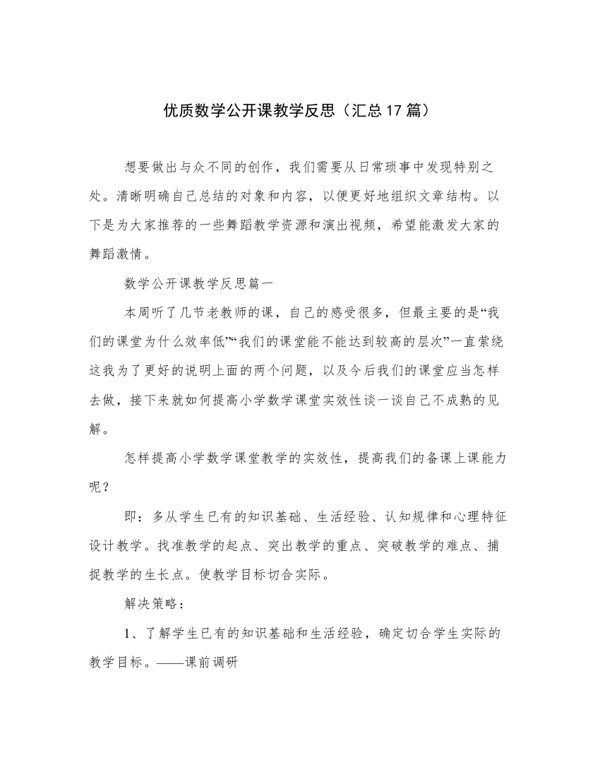 优质数学公开课教学反思（汇总17篇）