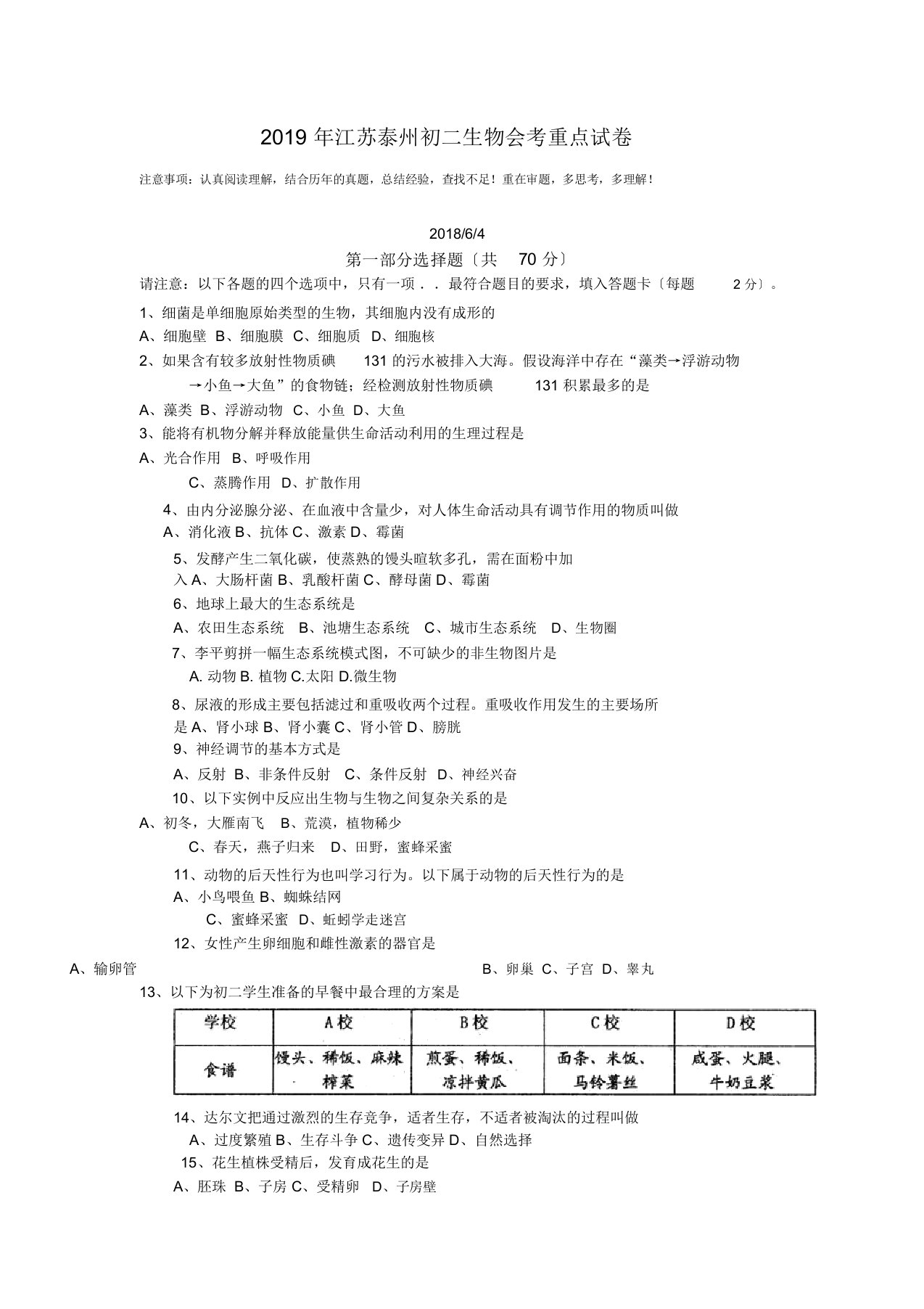 2019年江苏泰州初二生物会考重点试卷