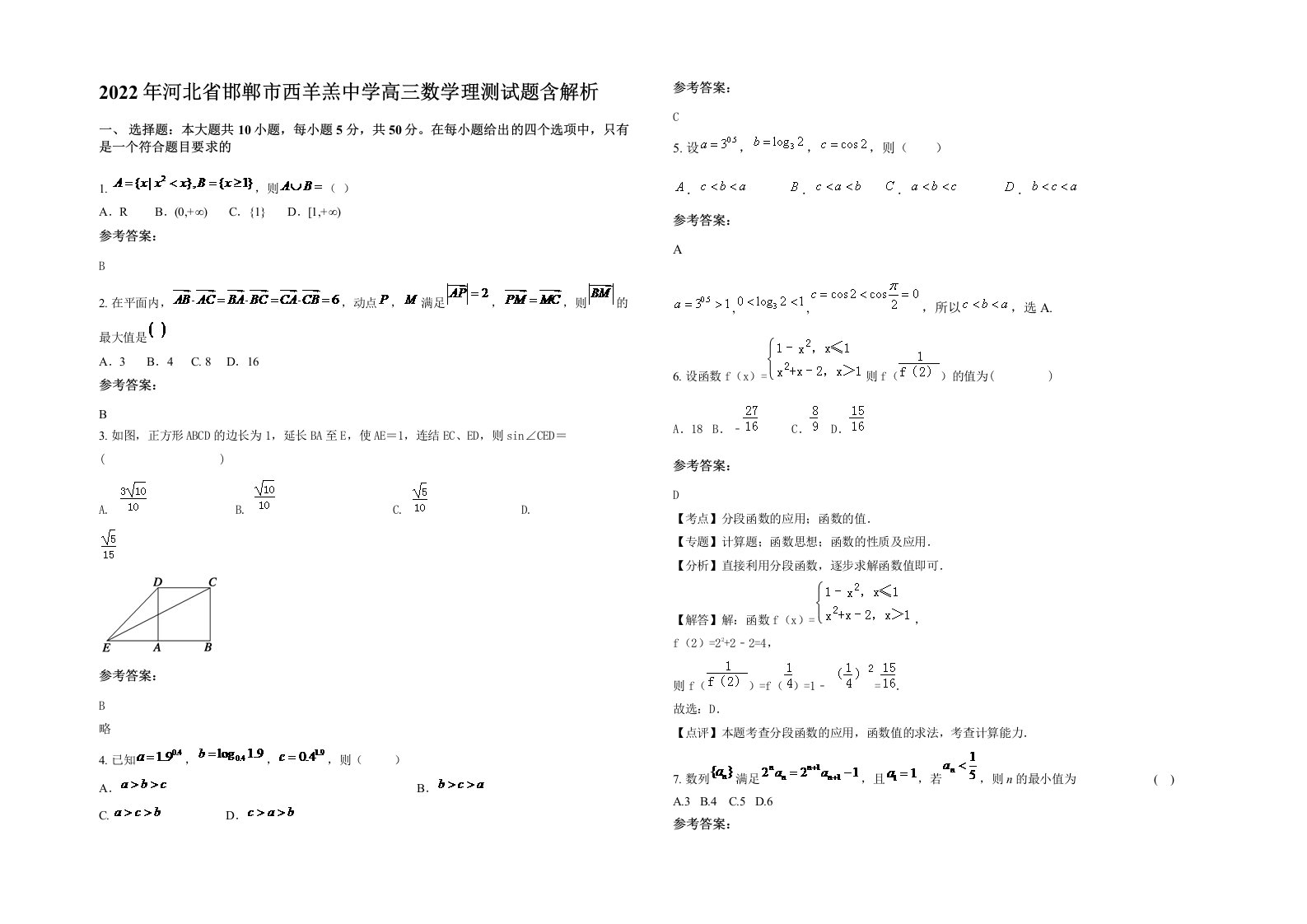 2022年河北省邯郸市西羊羔中学高三数学理测试题含解析