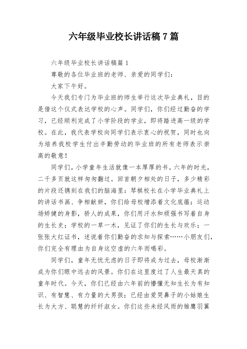 六年级毕业校长讲话稿7篇