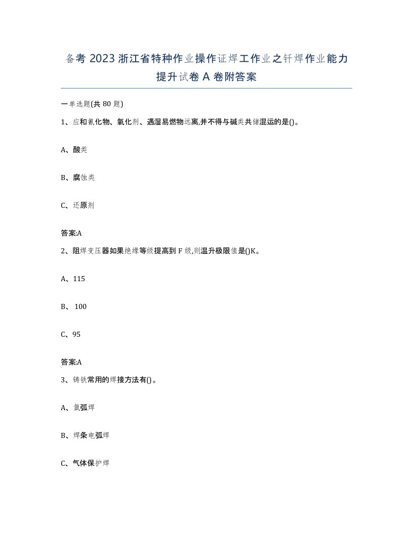 备考2023浙江省特种作业操作证焊工作业之钎焊作业能力提升试卷A卷附答案