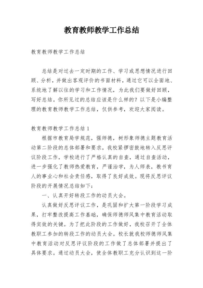 教育教师教学工作总结