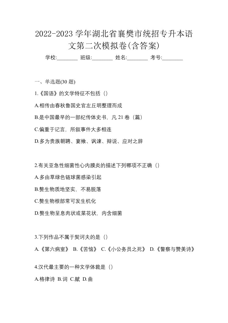 2022-2023学年湖北省襄樊市统招专升本语文第二次模拟卷含答案