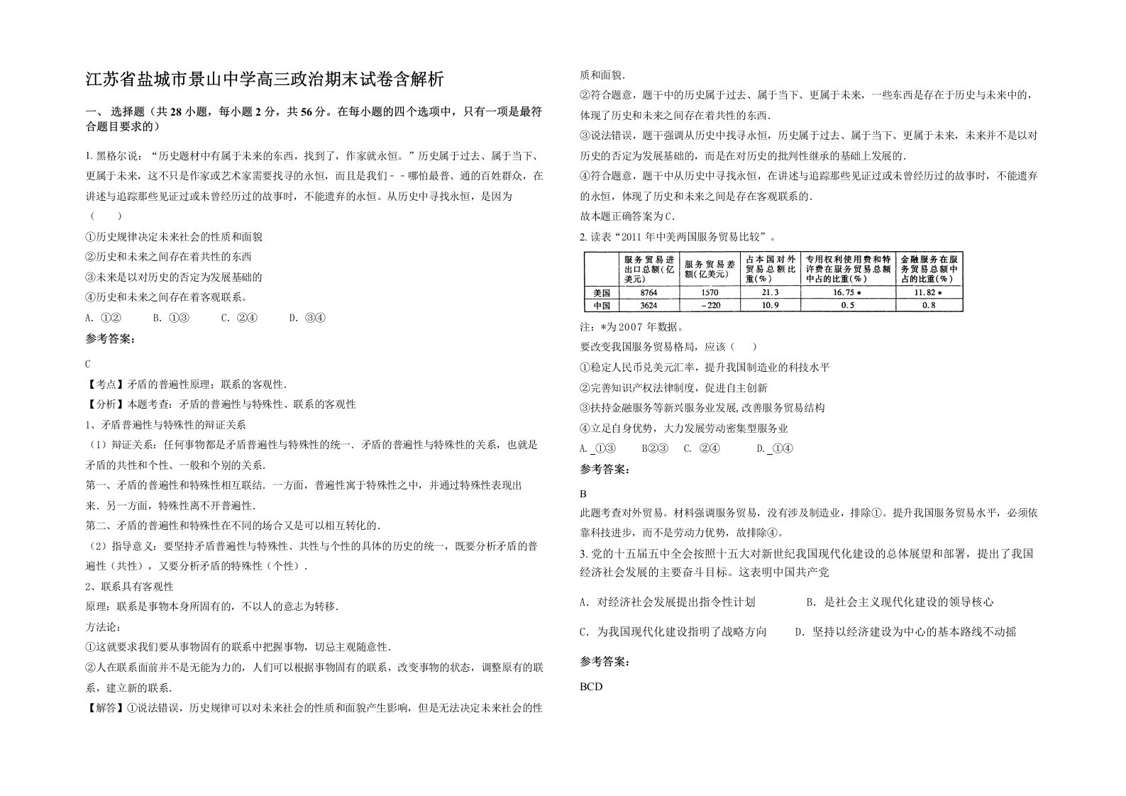 江苏省盐城市景山中学高三政治期末试卷含解析