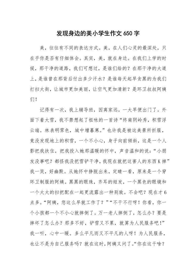 发现身边的美小学生作文650字