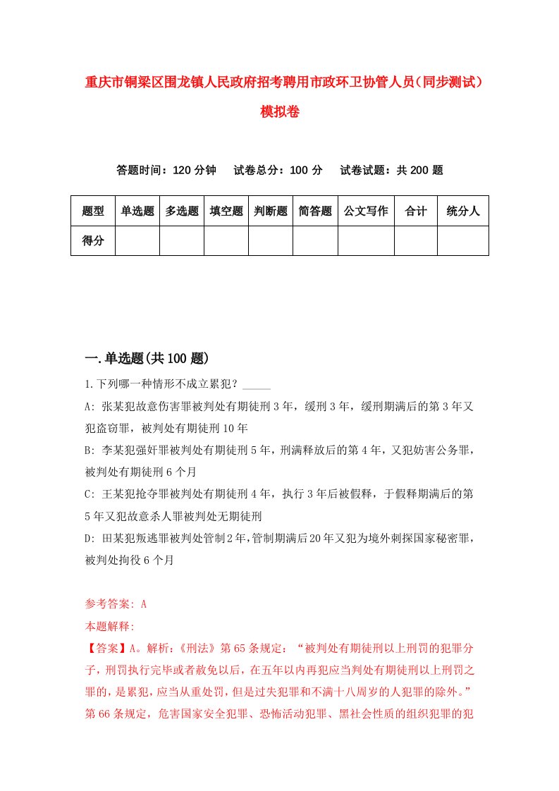 重庆市铜梁区围龙镇人民政府招考聘用市政环卫协管人员同步测试模拟卷第25版