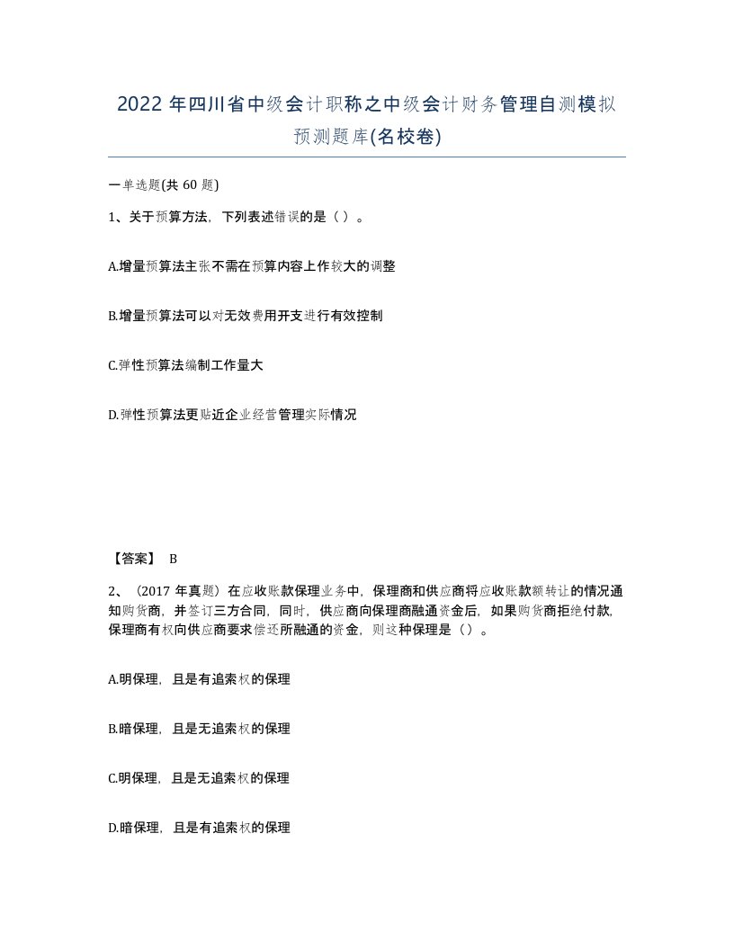 2022年四川省中级会计职称之中级会计财务管理自测模拟预测题库名校卷