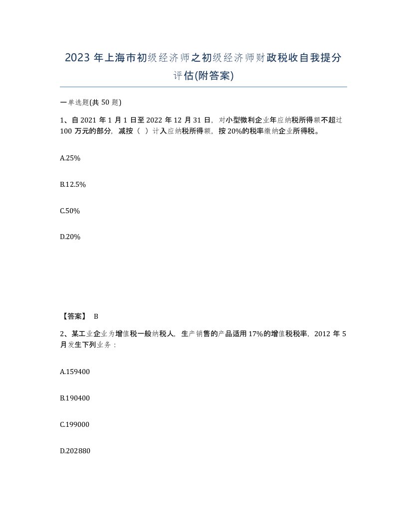 2023年上海市初级经济师之初级经济师财政税收自我提分评估附答案