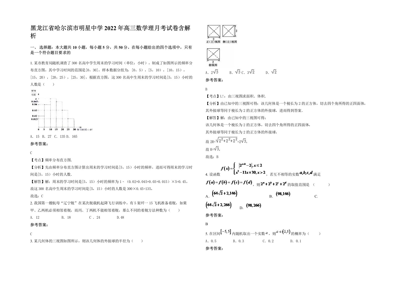 黑龙江省哈尔滨市明星中学2022年高三数学理月考试卷含解析